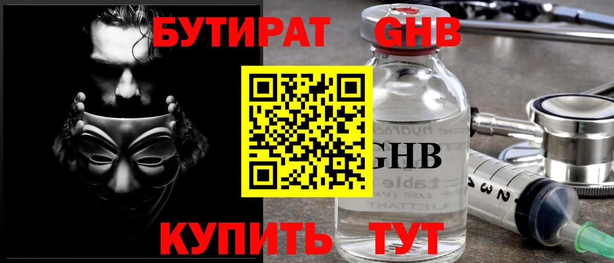 Бутират Butirat Курганинск