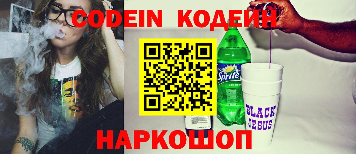 Кодеин напиток Lean (лин) Курганинск